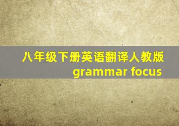 八年级下册英语翻译人教版grammar focus